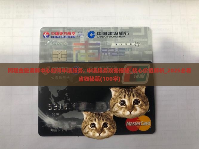 同程金融调解中心如何申请服务