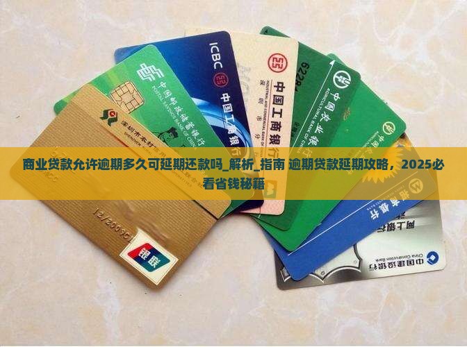 商业贷款允许逾期多久可延期还款吗