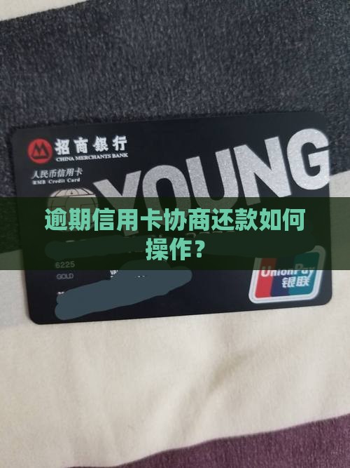 各银行信用卡逾期协商还款该如何操作