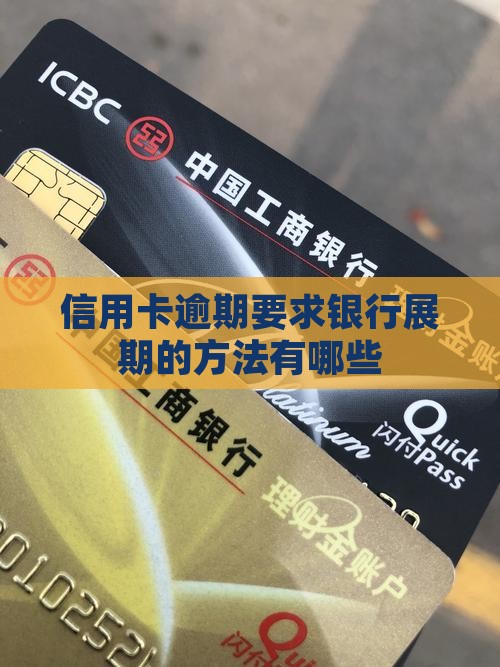 信用卡逾期要求银行展期的方法有哪些