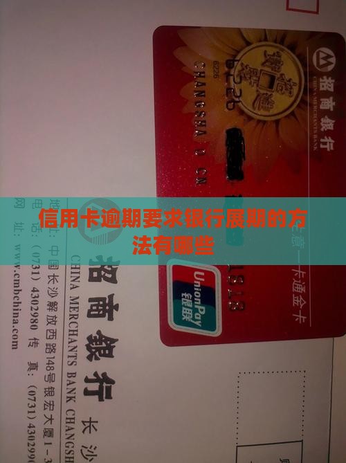 信用卡逾期要求银行展期的方法有哪些