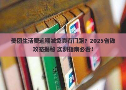 美团生活费逾期减免是否真实有效