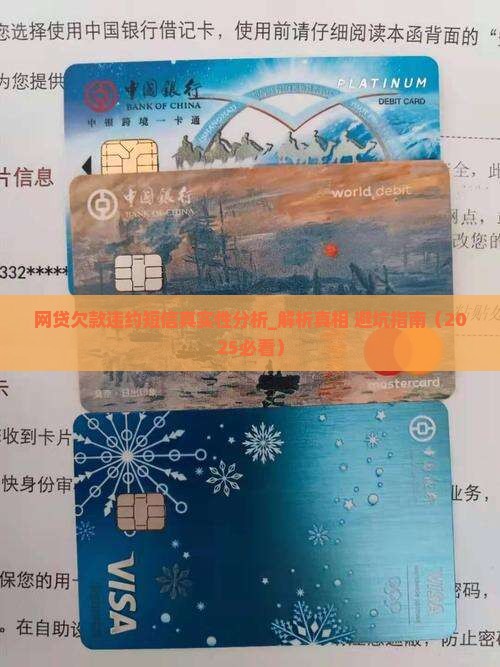 网贷欠款违约短信真实性分析
