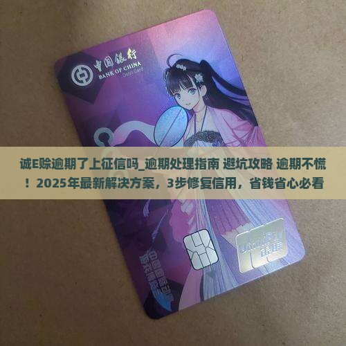 诚E赊逾期了上征信吗