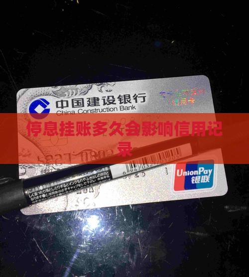 停息挂账多久没有影响