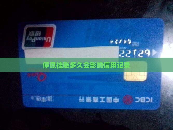 停息挂账多久没有影响