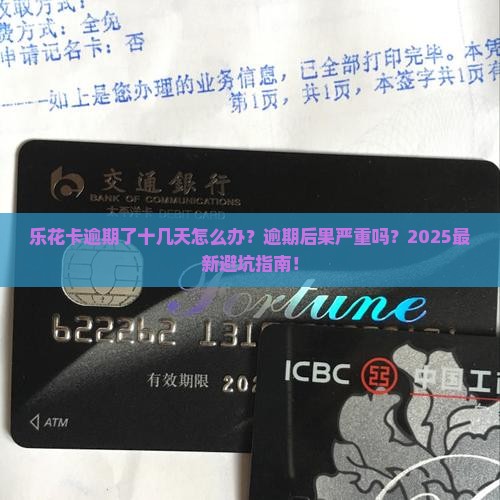 乐花卡逾期了十几天怎么办