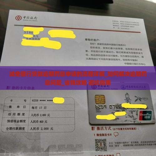 减免银行贷款逾期罚息申请的流程详解
