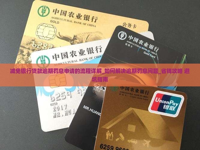 减免银行贷款逾期罚息申请的流程详解
