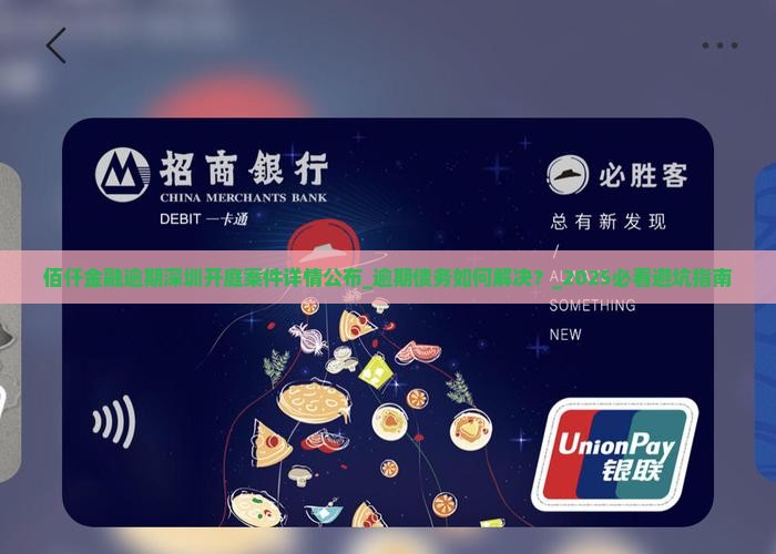 佰仟金融逾期深圳开庭案件详情公布