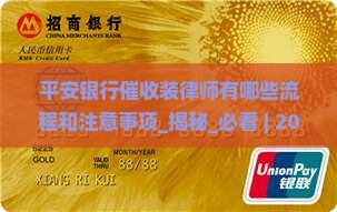 平安银行催收装律师有哪些流程和注意事项