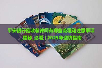 平安银行催收装律师有哪些流程和注意事项