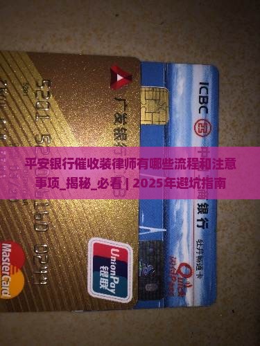 平安银行催收装律师有哪些流程和注意事项