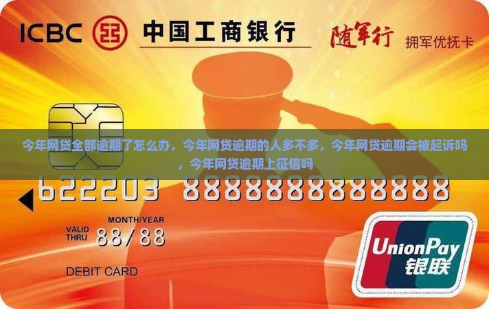 今年网贷全部逾期了怎么办 今年网贷全部逾期了怎么办
