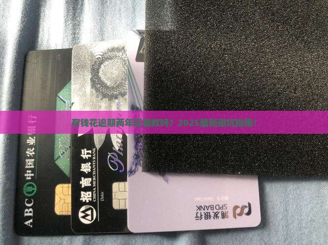 有钱花逾期两年如何处理