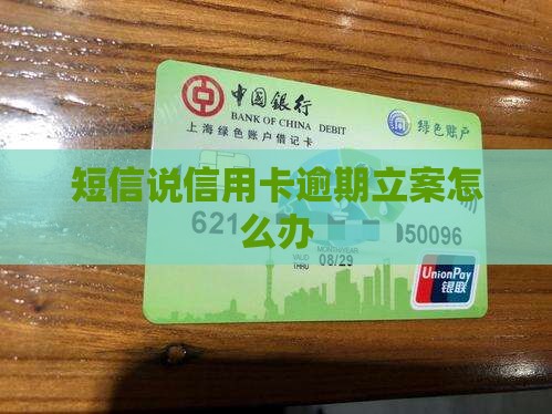 短信说信用卡逾期立案怎么办