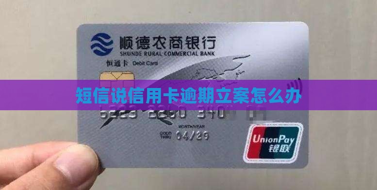 短信说信用卡逾期立案怎么办