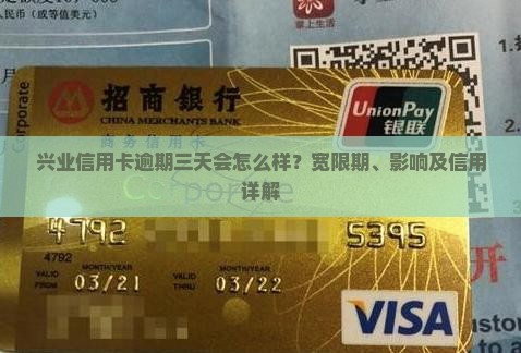 兴业信用卡逾期三天会怎么样