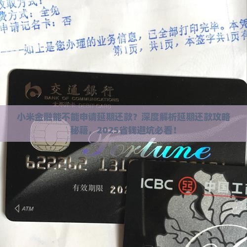 小米金融能不能申请延期还款