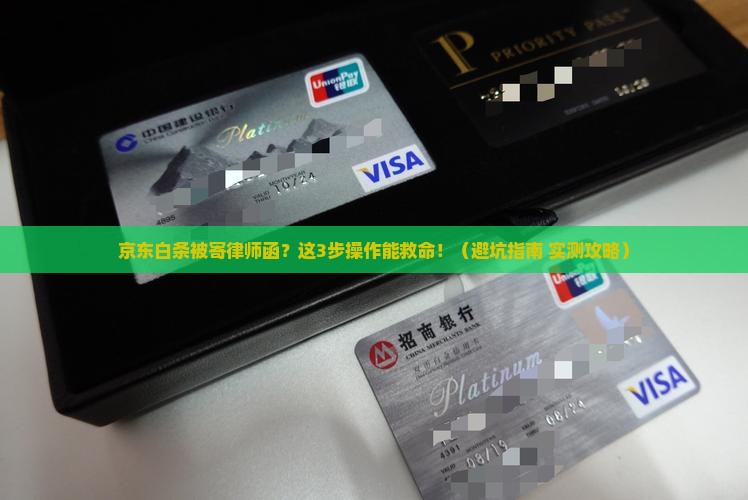 京东白条邮寄律师函流程及注意事项