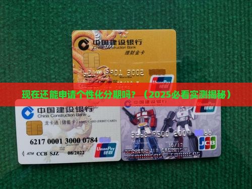 现在还能申请个性化分期吗