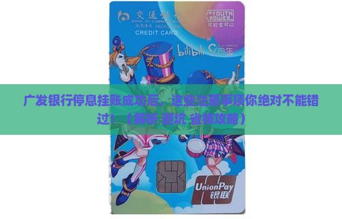 广发银行停息挂账成功了有哪些注意事项