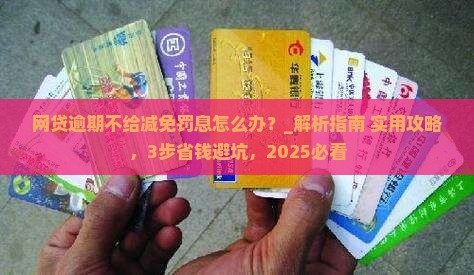 网贷逾期不给减免罚息应该怎么处理