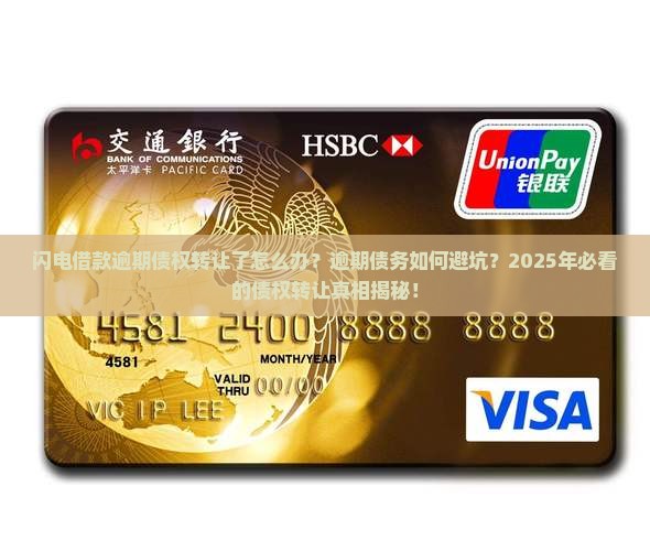 闪电借款逾期债权转让了怎么办