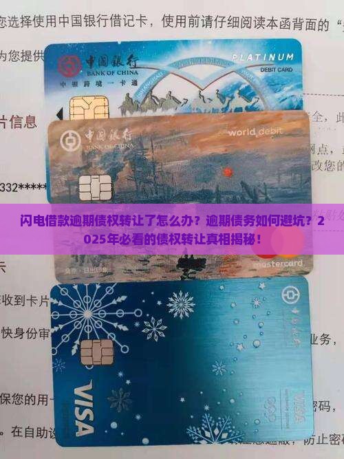 闪电借款逾期债权转让了怎么办