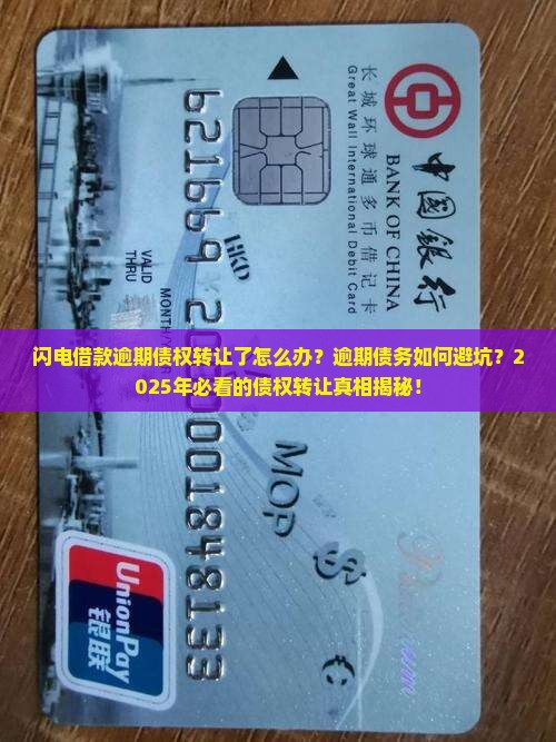 闪电借款逾期债权转让了怎么办