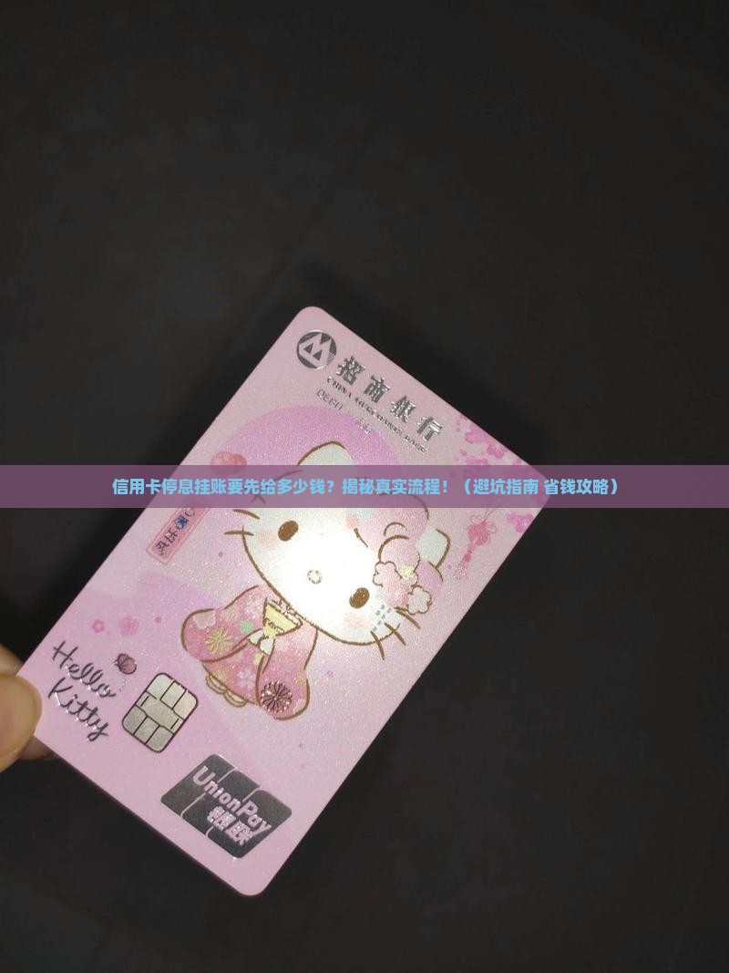 信用卡停息挂账要先给多少钱