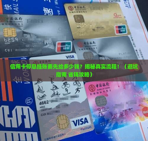 信用卡停息挂账要先给多少钱
