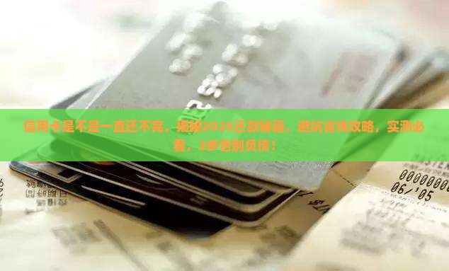 信用卡是不是一直还不完
