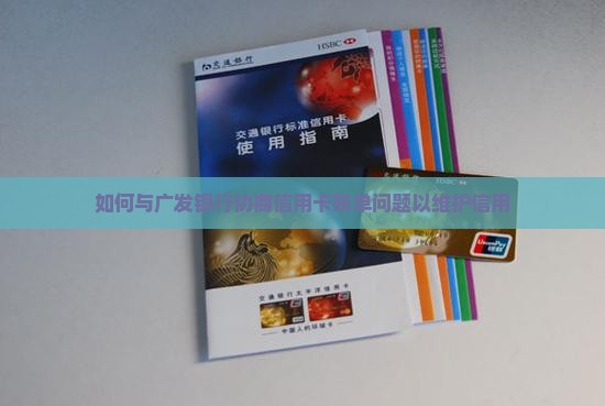 如何和天府通广发银行协商信用卡账单问题