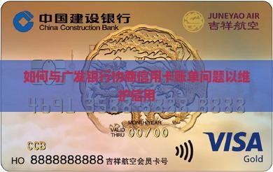 如何和天府通广发银行协商信用卡账单问题