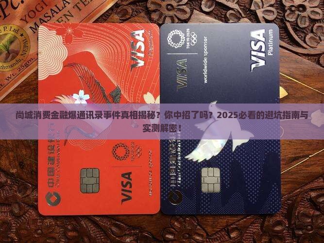 尚城消费金融爆通讯录事件真相揭秘