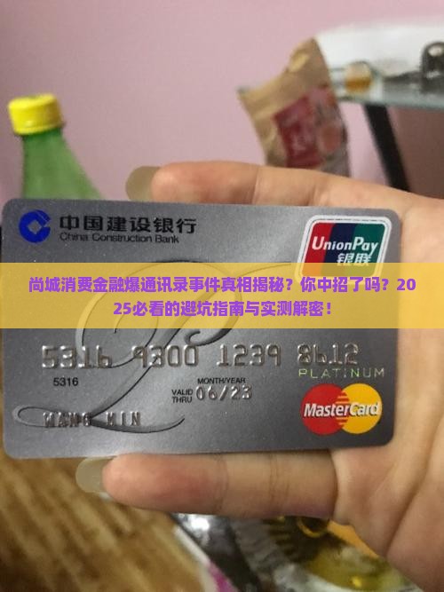 尚城消费金融爆通讯录事件真相揭秘