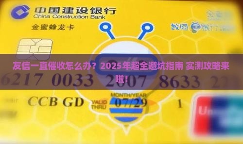 友信一直催收怎么办