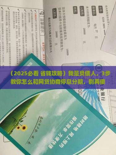 怎么协商停息分期网贷