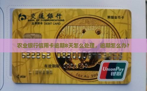 农行信用卡逾期了8天该怎么办