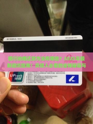 银行协商还款方法有哪些