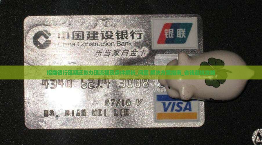 招商银行延期还款办理流程及条件解析