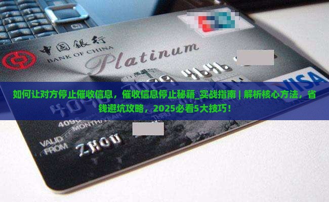 如何让对方停止催收信息