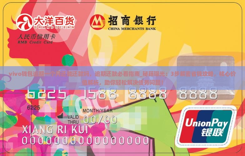 vivo钱包逾期一个月还能还款吗