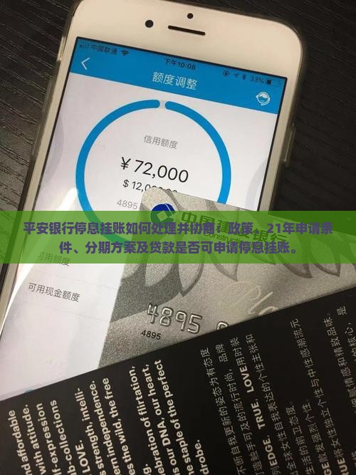 平安银行停息挂账如何处理并协商