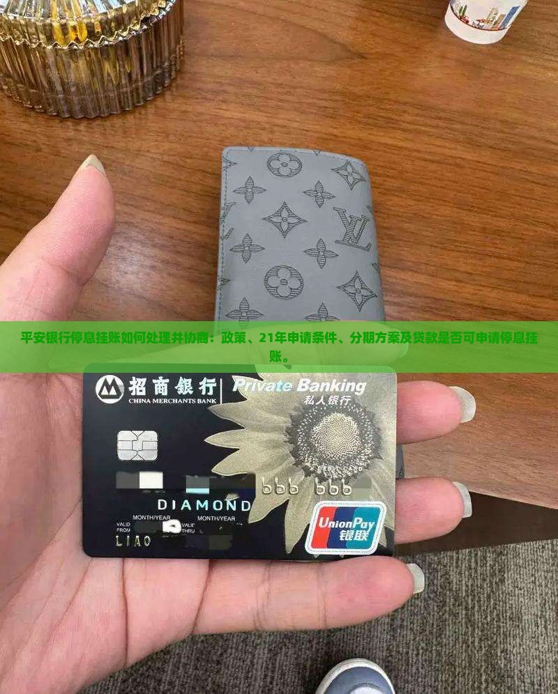 平安银行停息挂账如何处理并协商
