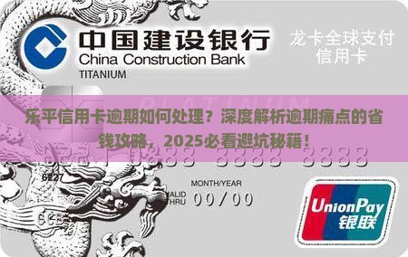 乐平信用卡逾期如何处理