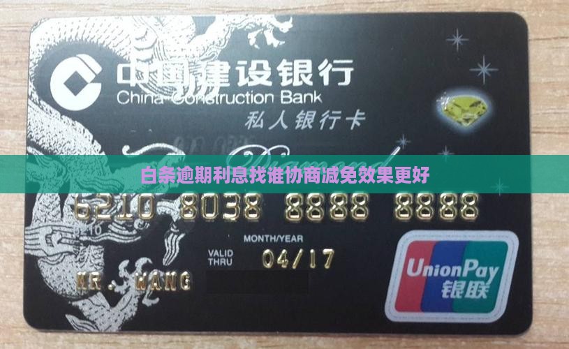 白条逾期利息找谁协商减免效果更好