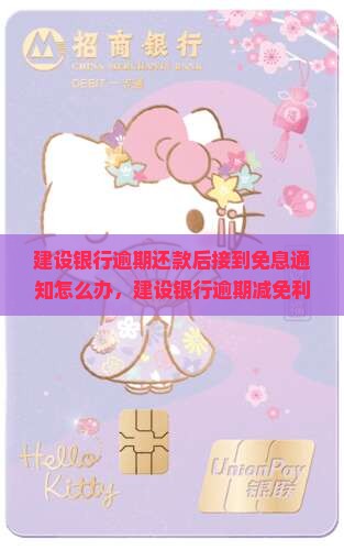 建设银行逾期还款后接到免息通知怎么办