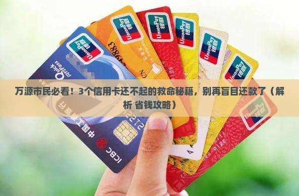 万源市信用卡还不起怎么办